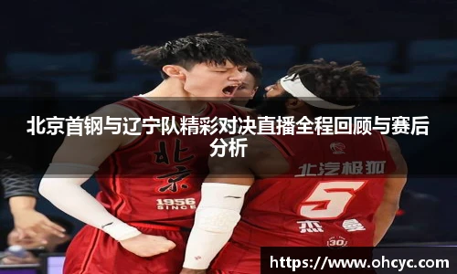 悟空体育北京首钢与辽宁队精彩对决直播全程回顾与赛后分析