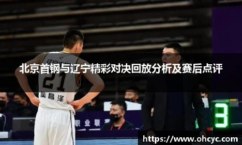 悟空体育北京首钢与辽宁精彩对决回放分析及赛后点评