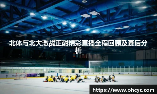 悟空体育北体与北大激战正酣精彩直播全程回顾及赛后分析