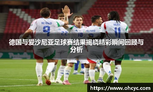 悟空体育德国与爱沙尼亚足球赛结果揭晓精彩瞬间回顾与分析