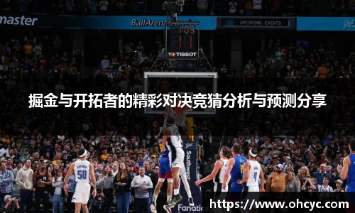 悟空体育掘金与开拓者的精彩对决竞猜分析与预测分享